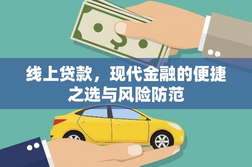 龙岗线上贷款，现代金融的便捷之选与风险防范