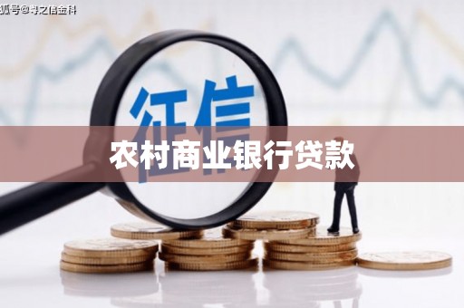龙岗农村商业银行贷款