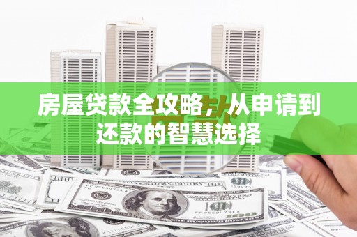龙岗房屋贷款全攻略，从申请到还款的智慧选择