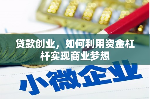 龙岗贷款创业，如何利用资金杠杆实现商业梦想