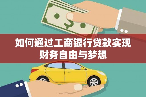 龙岗如何通过工商银行贷款实现财务自由与梦想
