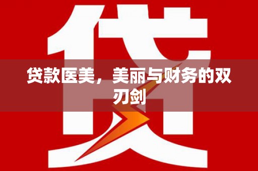 龙岗贷款医美，美丽与财务的双刃剑