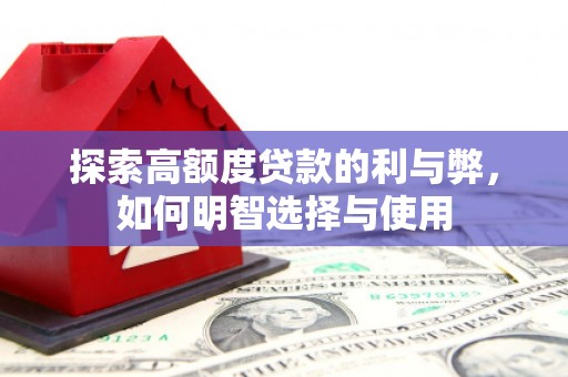 龙岗探索高额度贷款的利与弊，如何明智选择与使用