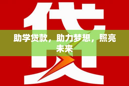 龙岗助学贷款，助力梦想，照亮未来