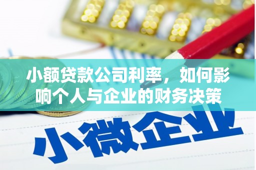 龙岗小额贷款公司利率，如何影响个人与企业的财务决策