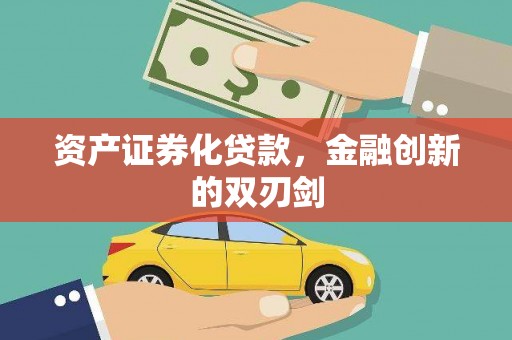 龙岗资产证券化贷款，金融创新的双刃剑