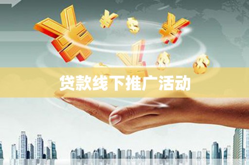 龙岗贷款线下推广活动