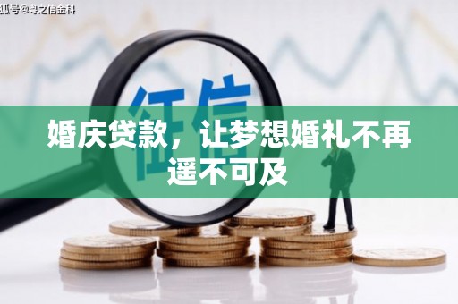 龙岗婚庆贷款，让梦想婚礼不再遥不可及