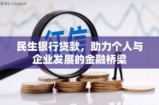 龙岗民生银行贷款，助力个人与企业发展的金融桥梁