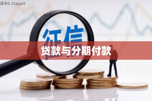 龙岗贷款与分期付款