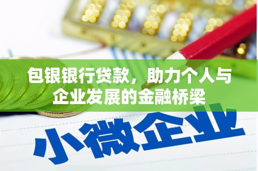 龙岗包银银行贷款，助力个人与企业发展的金融桥梁