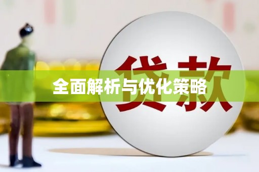 龙岗全面解析与优化策略