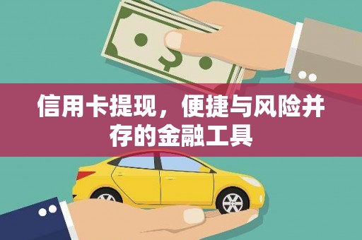 龙岗信用卡提现，便捷与风险并存的金融工具