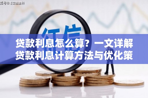 龙岗贷款利息怎么算？一文详解贷款利息计算方法与优化策略