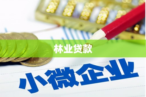 龙岗林业贷款