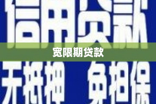 龙岗宽限期贷款