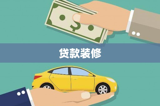 龙岗贷款装修