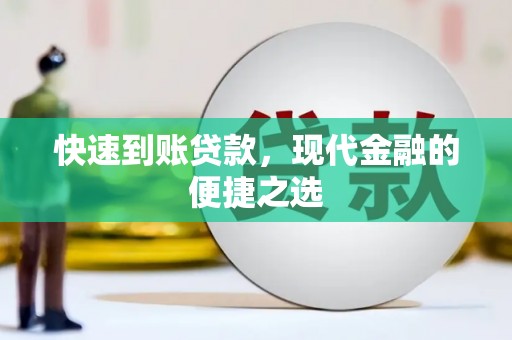 龙岗快速到账贷款，现代金融的便捷之选