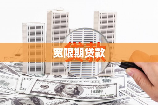 龙岗宽限期贷款