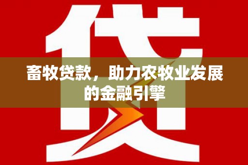 龙岗畜牧贷款，助力农牧业发展的金融引擎