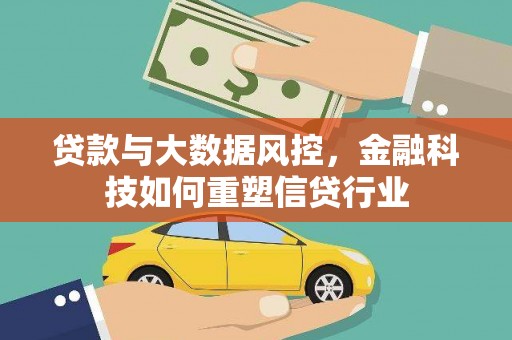 龙岗贷款与大数据风控，金融科技如何重塑信贷行业