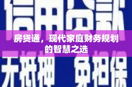 龙岗房贷通，现代家庭财务规划的智慧之选
