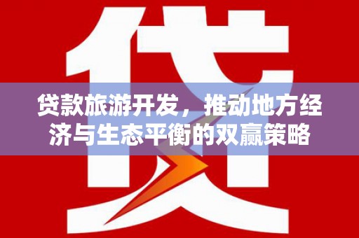 龙岗贷款旅游开发，推动地方经济与生态平衡的双赢策略