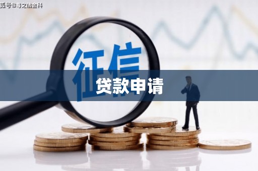龙岗贷款申请