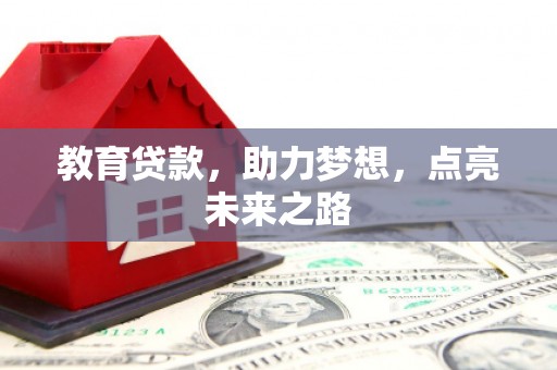 龙岗教育贷款，助力梦想，点亮未来之路