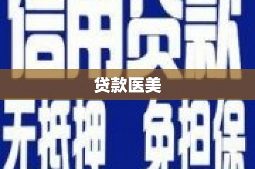 龙岗贷款医美
