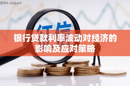 龙岗银行贷款利率波动对经济的影响及应对策略