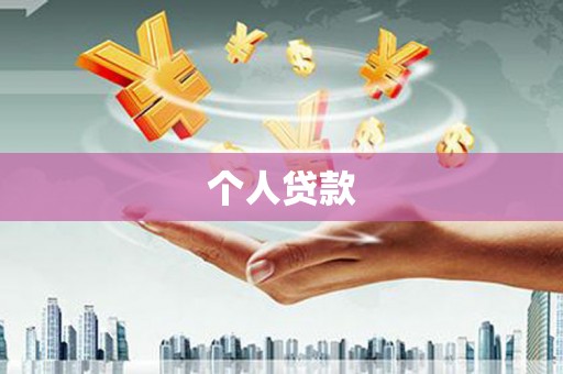 龙岗个人贷款
