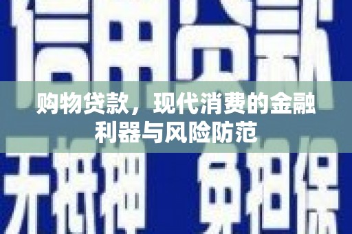 龙岗购物贷款，现代消费的金融利器与风险防范