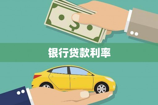 龙岗银行贷款利率