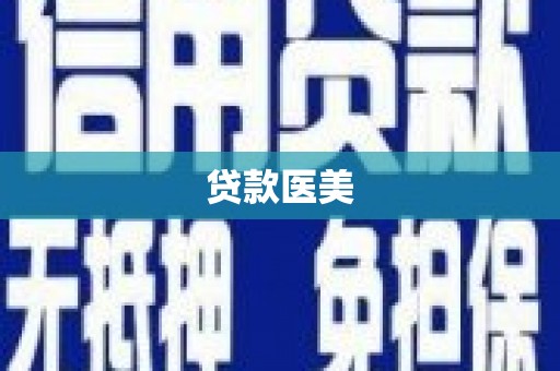 龙岗贷款医美