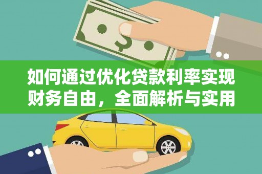 龙岗如何通过优化贷款利率实现财务自由，全面解析与实用策略