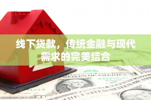 龙岗线下贷款，传统金融与现代需求的完美结合