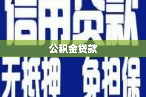 龙岗公积金贷款
