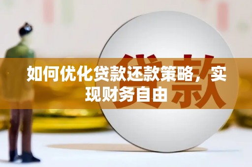龙岗如何优化贷款还款策略，实现财务自由