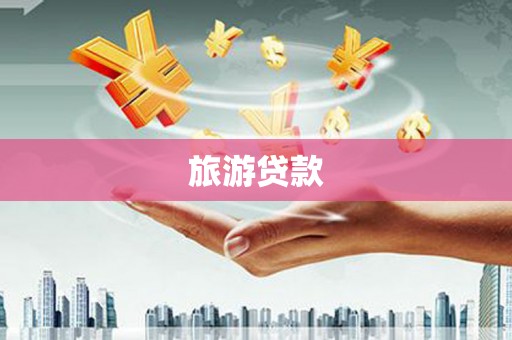 龙岗旅游贷款