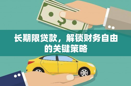 龙岗长期限贷款，解锁财务自由的关键策略