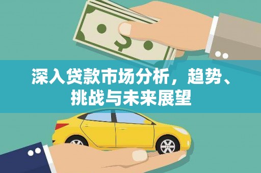 龙岗深入贷款市场分析，趋势、挑战与未来展望