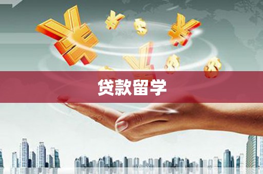 龙岗贷款留学