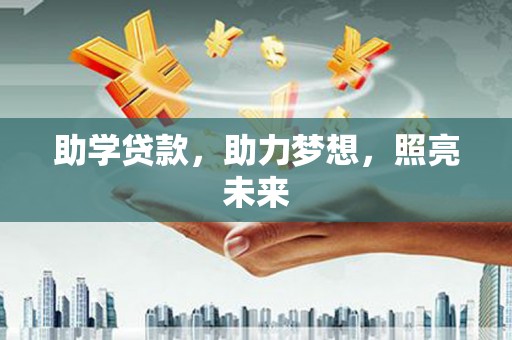龙岗助学贷款，助力梦想，照亮未来
