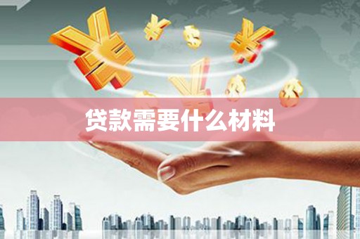 龙岗贷款需要什么材料