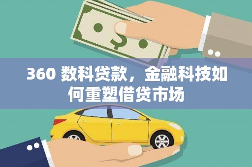 龙岗360 数科贷款，金融科技如何重塑借贷市场
