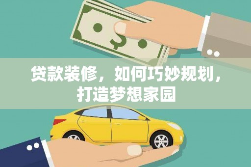 龙岗贷款装修，如何巧妙规划，打造梦想家园