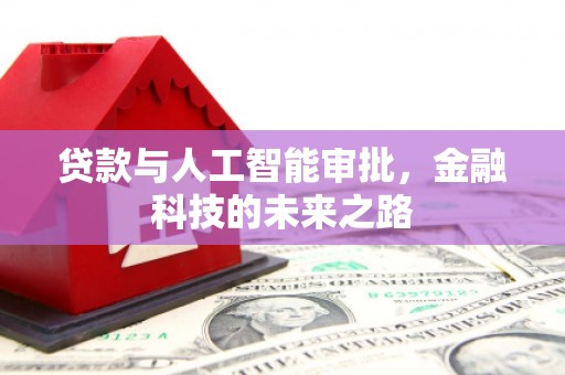 龙岗贷款与人工智能审批，金融科技的未来之路