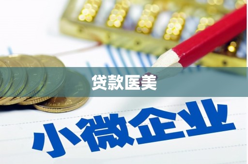 龙岗贷款医美
