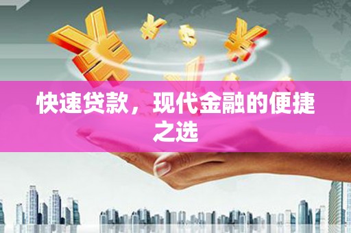 龙岗快速贷款，现代金融的便捷之选